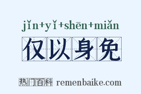 仅以身免是什么意思的图片